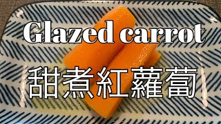 Glazed carrot 甜煮紅蘿蔔(人参グラッセ ninjin glasse)