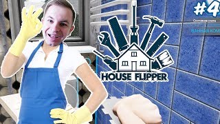 ЭЛИТНЫЙ БОМЖ-УБОРЩИК ПЛИТОЧНЫЙ - House Flipper #4