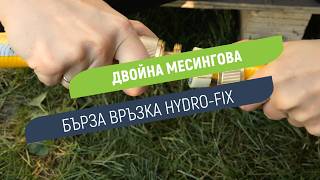 Двойна месингова бърза връзка Hydro-Fix | За удължаване на маркуч 3/4
