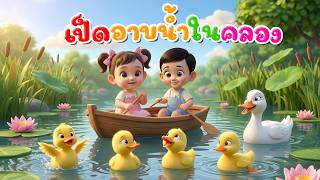 เพลง เป็ดอาบน้ำในคลอง l เวอร์ชั่น พี่นุ่น คิดส์มีซอง 2569  | KidsMeSong
