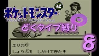 【ゆっくり実況】どくタイプ縛りでポケモンリーグ制覇を目指す【ポケモン緑】Part8