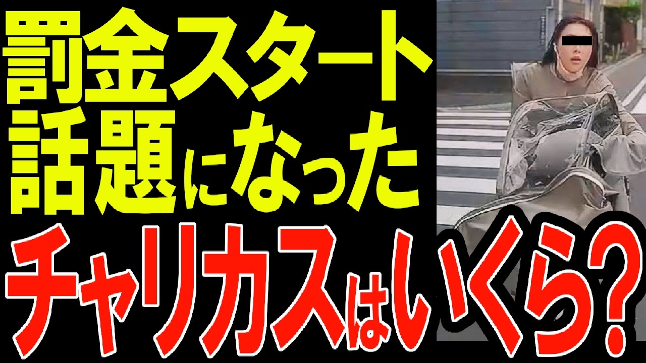 自転車の罰金制度スタート！ 運転免許への影響は? 罰金は何に使われる？ 過去のチャリカスたちは罰金いくらになる？