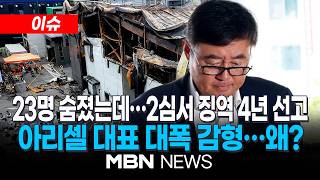 [이슈] '23명 사망' 공장 화재…박순관 아리셀 대표 징역 15년서 4년형으로 대폭 감경 / 유족 중처법 왜 있나 | MBN NEWS