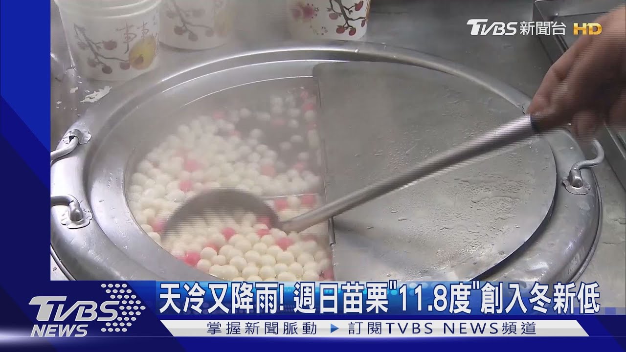 天冷又降雨! 週日苗栗「11.8度」創入冬新低