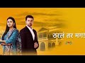 Tharla Tar Mag Title Song