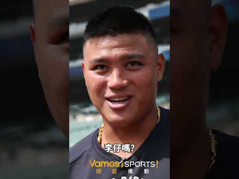 棒球》場上狠、私下萌？ 其實他超可愛😂李灝宇外號你會叫他什麼？