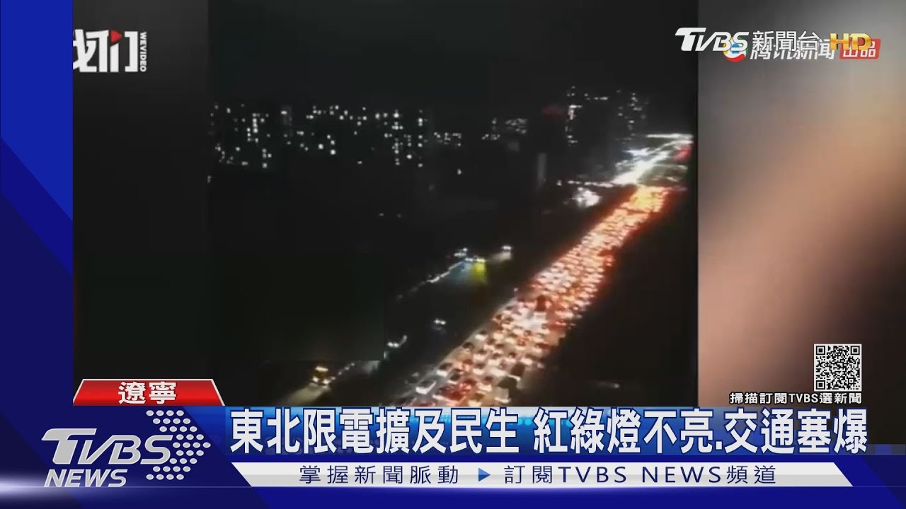 東北限電擴及民生 紅綠燈不亮、交通塞爆