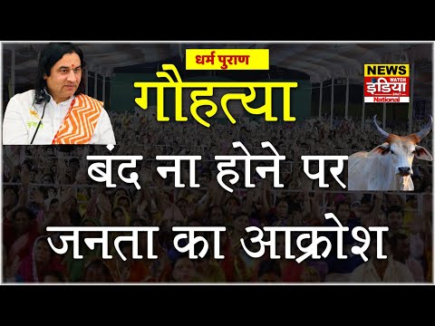 GAU HATYA BAND NA HONE PAR JANTA KA AAKROSH  || EK YUVA NE PUCHHA SAWAAL || KYA MILA JWAAB