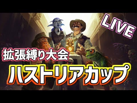 【拡張縛り大会】ハストリアカップ【ハースストーン】