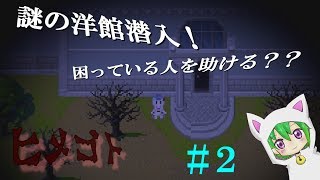 【ヒメゴト】謎の洋館潜入！困っている人を助ける？？＃２