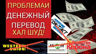 ПУЛ равон кардан ба Точикистон Проблемаи НАВ! Золотая корона, Юнистрим, Вестерн Юнион,