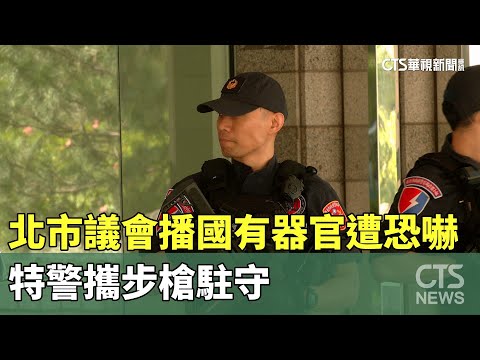 北市議會播「國有器官」遭恐嚇　特警攜步槍駐守