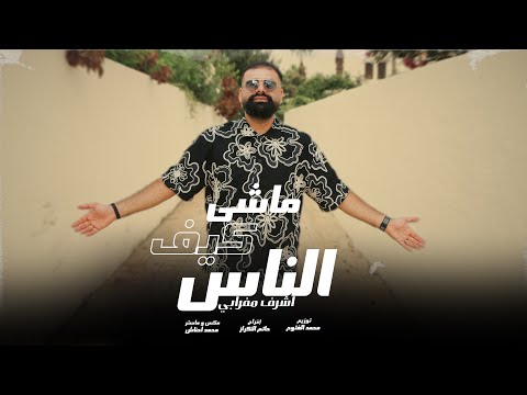 Achraf Maghrabi - Machi Kif Nas (Official Music Video) | اشرف مغرابي - ماشي كيف الناس