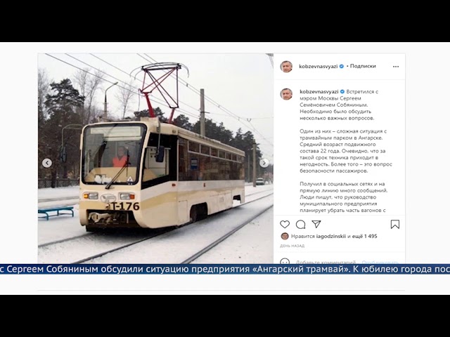 «Ангарский трамвай» пополнят столичные вагоны