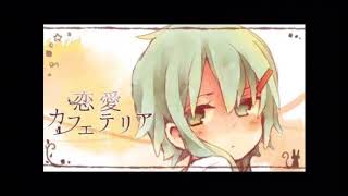 恋愛カフェテリア歌ってみた