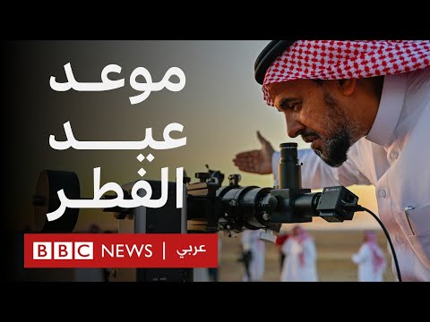 فيديو | موعد عيد الفطر والخلاف السنوي