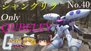 ガンオン ゆっくり実況動画 シャングリラをキュベレイだけで出撃