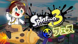 【フェス】ユニバは酔うけど遊園地【スプラトゥーン3 / Splatoon3】