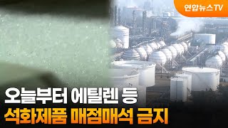 오늘부터 에틸렌 등 석화제품 매점매석 금지 / 연합뉴스TV (YonhapnewsTV)