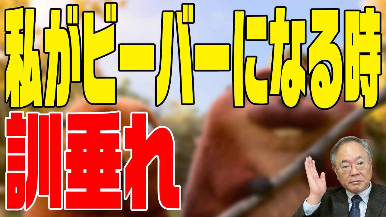第405回　私がビーバーになる時