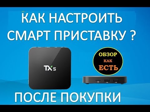 Как настроить смарт тв приставку после покупки - android tv для новичков