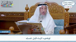 1602 - توضيء الميت قبل غسله - عثمان الخميس