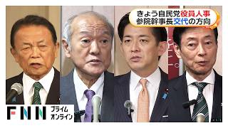 きょう自民党役員人事　高市総理とのミゾ指摘の石井参院幹事長再任せず　総務会長に梶山氏　国対委員長に村井氏【まとめ】（2026年09月16日）