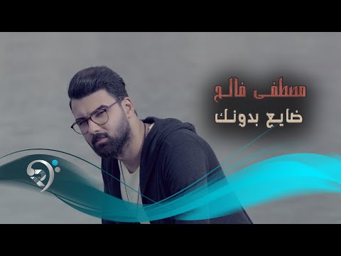 ضايع بدونك مصطفى فالح