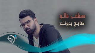 كلمات اغنية ضايع بدونك مصطفى فالح
