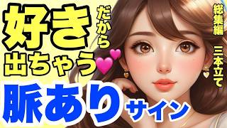 女性の脈ありサイン総集編！いろんな場面での脈ありサイン！3本立て