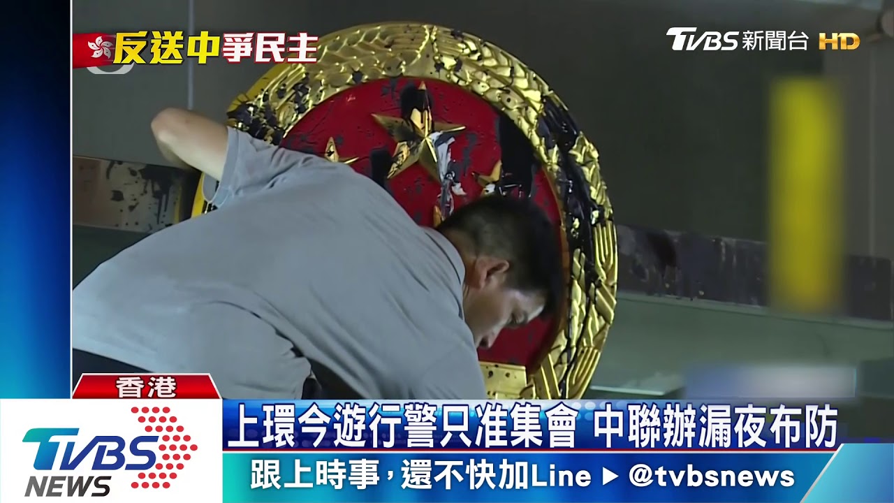 上環今遊行警只准集會 中聯辦漏夜布防