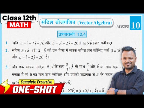 Class 12 Math Chapter 10 Exercise 10.4 NCERT Solutions | सदिश बीजगणित | Prashnavali 10.4 Class 12th