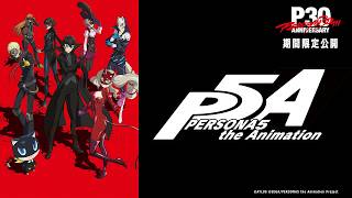 【期間限定】TVアニメ「ペルソナ５」第5話【10月3日(土)まで】