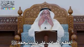 1628 - أعظم المصائب على نبينا محمد ﷺ - عثمان الخميس