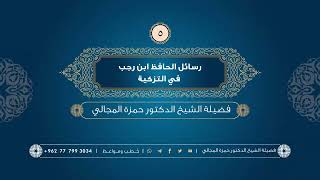 صورة رسائل الحافظ ابن رجب في التزكية 05 - الشيخ الدكتور حمزة المجالي