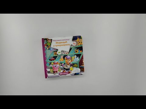 Moja knjiga slagalica: Medvedić u supermarketu