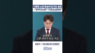 [사사건건] 대통령 순방 환송에 당대표 불참…"공백 최소화"·"자존심 상해서" (장윤미, 이준우)