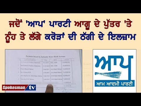 ਜਦੋਂ 'ਆਪ' ਪਾਰਟੀ ਆਗੂ ਦੇ ਪੁੱਤਰ 'ਤੇ ਨੂੰਹ ਤੇ ਲੱਗੇ ਕਰੋੜਾਂ ਦੀ ਠੱਗੀ ਦੇ ਇਲਜ਼ਾਮ