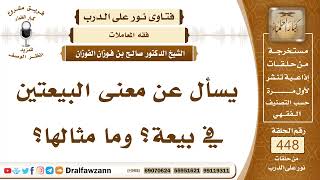 6270- المراد بالنهي عن بيعتين في بيعة - الشيخ صالح الفوزان image