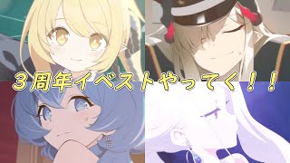 【ブルアカ】3周年おめでとうございます！楽しみにしてた新規イベ早速やります！！