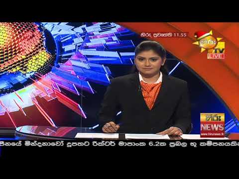 Hiru News 11.55 AM | 2020-12-16