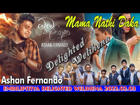 Mama Nathidaka (මම නැතිදාක) | Ashan Fernando | Embilipitiya Delighted Live In Welihena - 2022