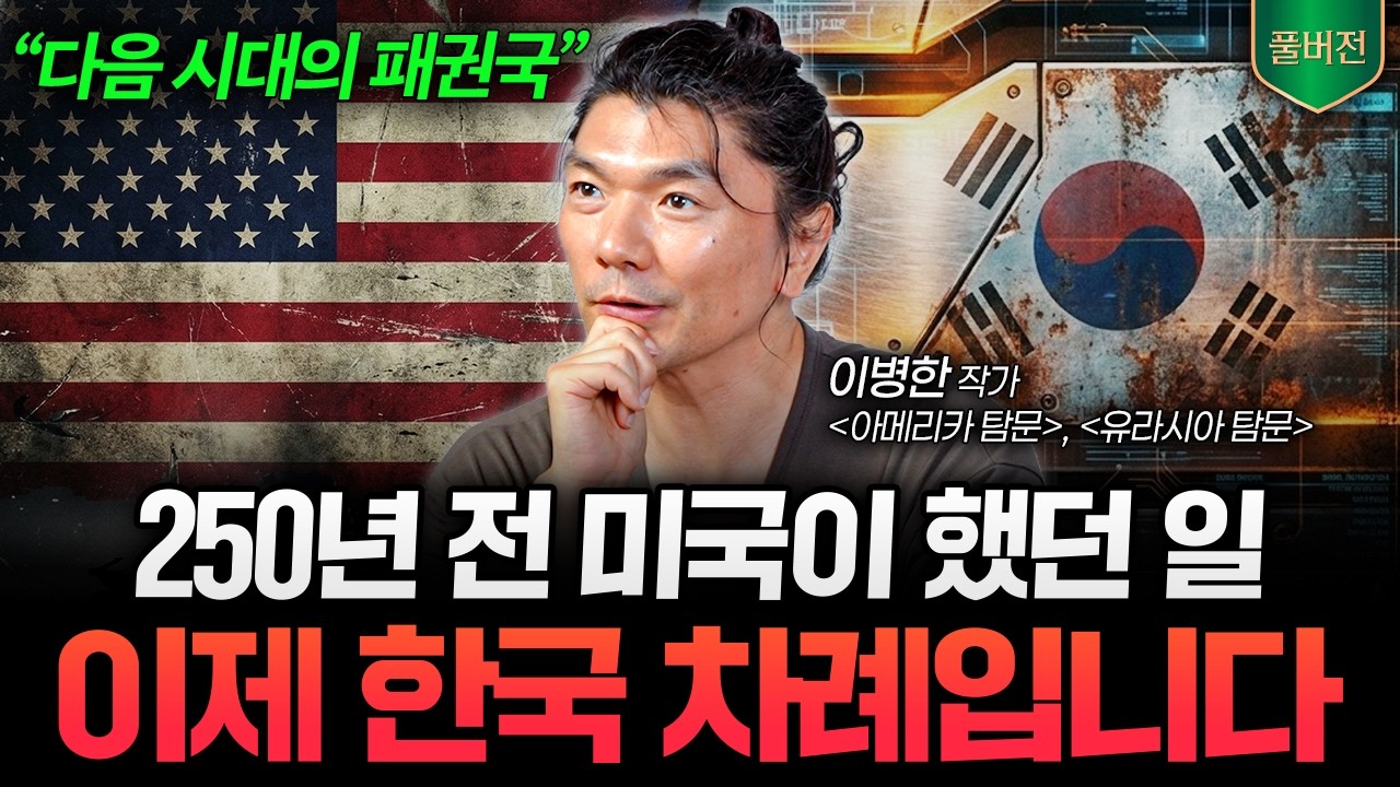 "100년 만의 판이 깔렸다" 한국이 다음 시대의 패권국이 됩니다 (이병한 작가 풀버전)
