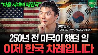 "100년 만의 판이 깔렸다" 한국이 다음 시대의 패권국이 됩니다 (이병한 작가 풀버전)