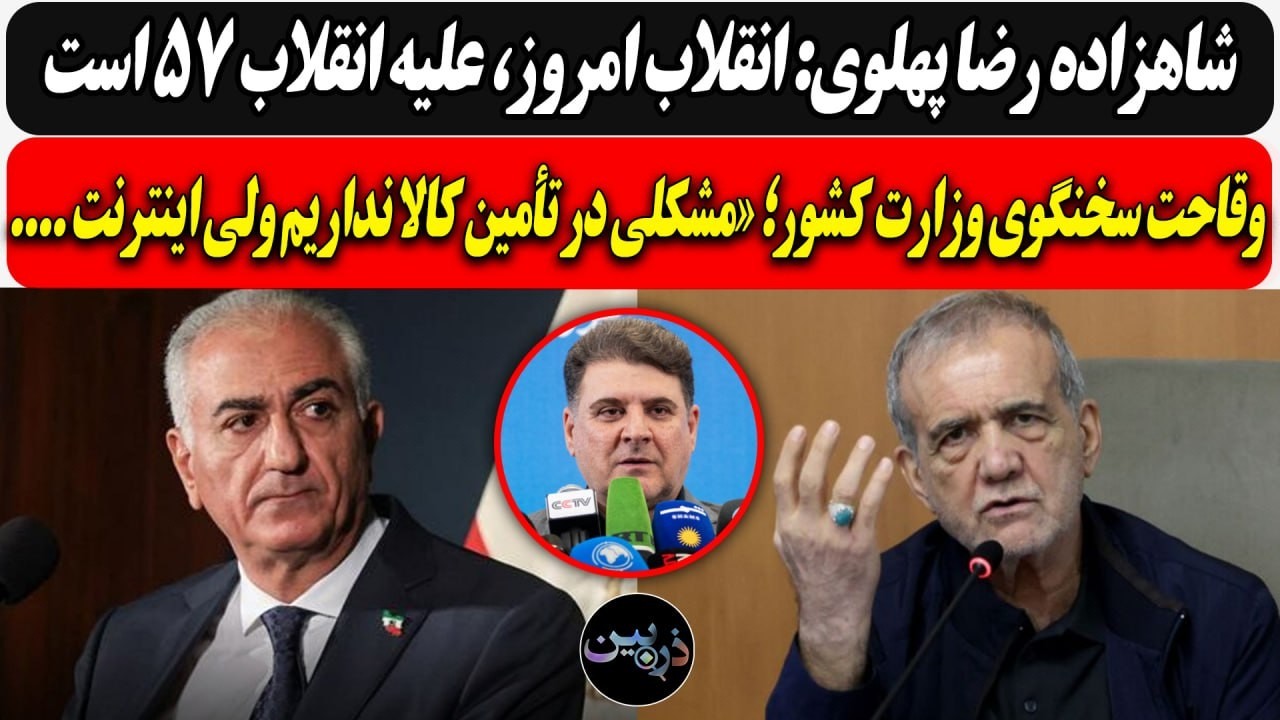 شاهزاده رضا پهلوی: انقلاب امروز، علیه ۵۷ است/ وقاحت ج ا؛ مشکلی در تأمین کالا ن?