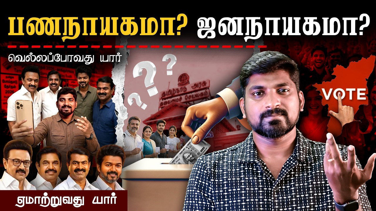 2026 வெல்லப்போவது யார் | பணநாயகமா? ஜனநாயகமா? | 2026 Tamil Nadu Election | Ta
