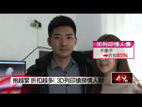 依果 ego3d照相館報導 壹電視 抱越緊 折扣越多! 　3D列印搶撈情人財