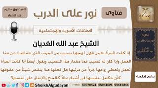 صورة إذا كانت المرأة تعمل فهل لزوجها نصيب من المرتب الذي تتقاضاه؟ الشيخ عبد الله الغديان