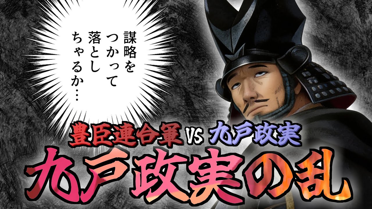 九戸政実の乱 / 九戸城攻防戦/ 六万の豊臣軍 vs 五千の九戸勢　/ 天下統一の総仕上げ
