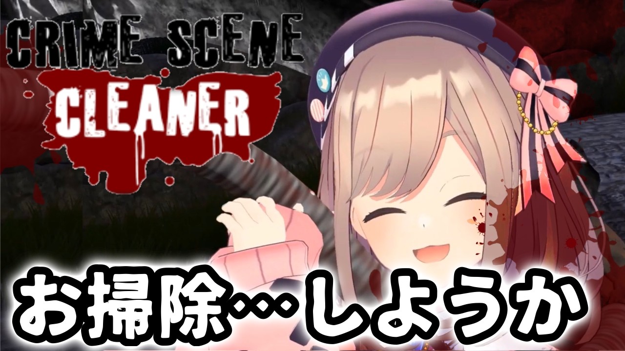【Crime Scene Cleaner】恐らく何かあったであろう現場をお掃除する仕事ッッ！！！【にじさんじ/鈴原るる】